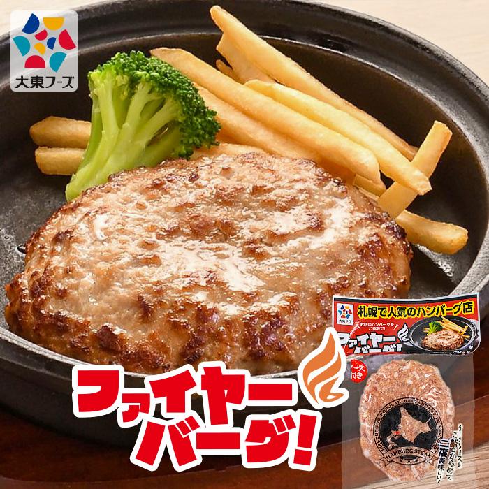 ファイヤーバーグ タレ付 150g 北海道 お土産 おみやげ ジューシー