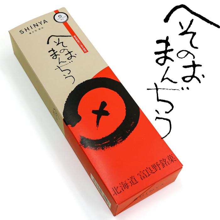 菓子司 新谷 へそのおまんぢう 5個入り 北海道 お土産 お菓子 生菓子