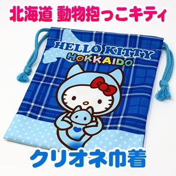 お中元 お土産 北海道動物抱っこキティ巾着クリオネ 雑貨 北海道 ギフト お土産通販北海道ギフトバザール 通販 Yahoo ショッピング