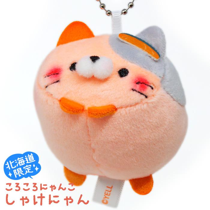 北海道限定 ころころにゃんこ しゃけにゃん ボールチェーン マスコット