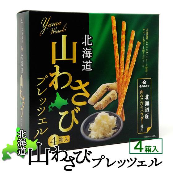 北海道 山わさびプレッツェル 4箱入 お土産 おみやげ プリッツ 山葵