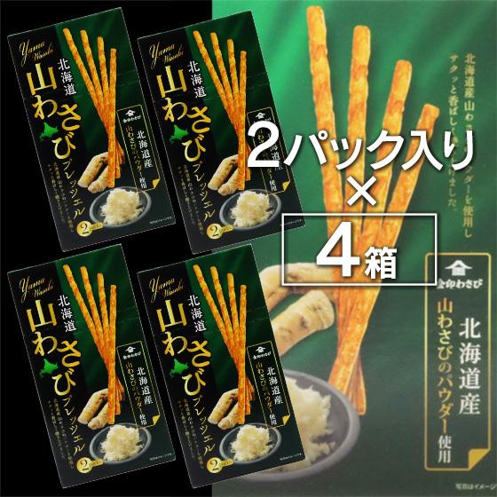 北海道 山わさびプレッツェル 4箱入 お土産 おみやげ プリッツ 山葵