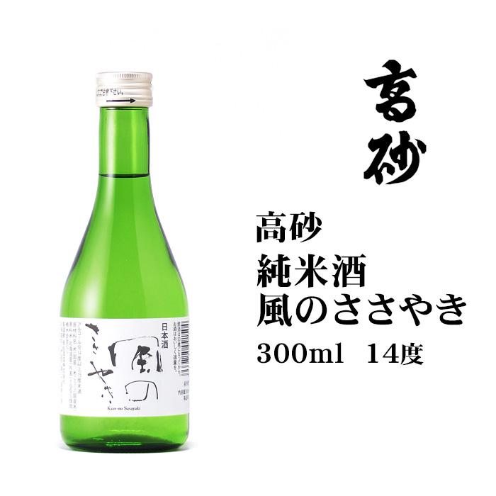 日本酒 高砂純米風のささやき300ml 北海道 お土産 おみやげ 純米酒