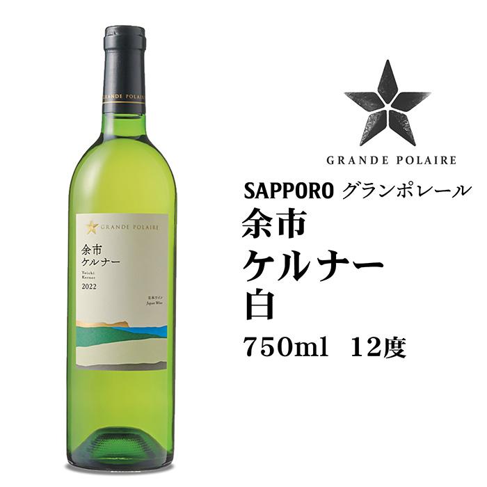 グランポレール 余市ケルナー 白750ml 北海道 お土産 おみやげ 余市