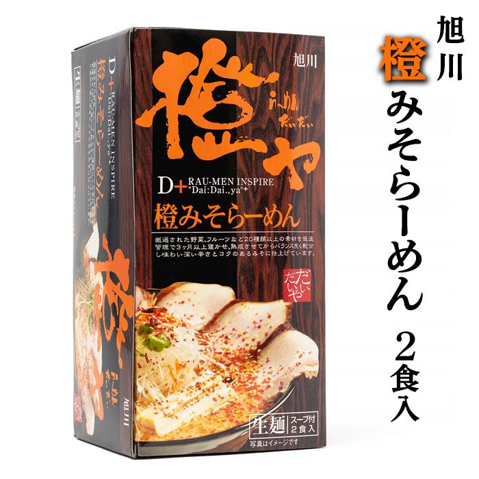 橙ヤ 橙みそらーめん 2食入り さがみ屋【お取り寄せ】 北海道 お土産