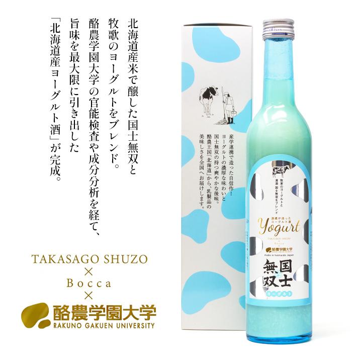 国士無双 ヨーグルト 500ml 高砂酒造 Bocca 酪農学園大学 コラボ