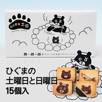 ひぐまの土曜日と日曜日 チョコサンドクッキー15個入 北海道 お土産 おみやげ ヒグマ お菓子 スイーツ｜hokkaidogb