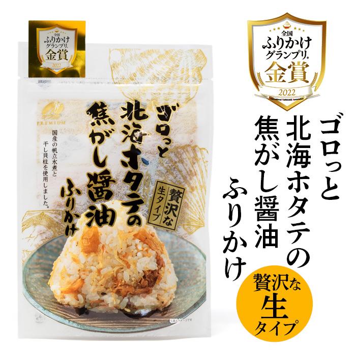 ゴロっと北海ホタテの焦がし醤油ふりかけ 北海道 お土産 おみやげ 生