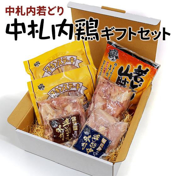 送料無料】中札内若どり 中札内鶏ギフトセット 北海道 お土産 おみやげ