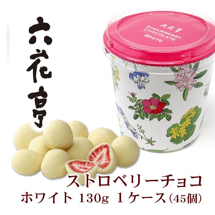 六花亭 ストロベリーチョコ ホワイト 130g 1ケース（45個）北海道 お