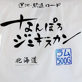 なんぽろジンギスカン ラム 500g 北海道 お土産 おみやげ 南幌町 羊 羊肉 ラム肉 味付ジンギスカン 成吉思汗 ギフト プレゼント 贈答｜hokkaidogb｜02