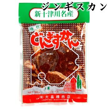 大畠精肉店 上肉じんぎすかん 500g 北海道 お土産 おみやげ 新十津川町