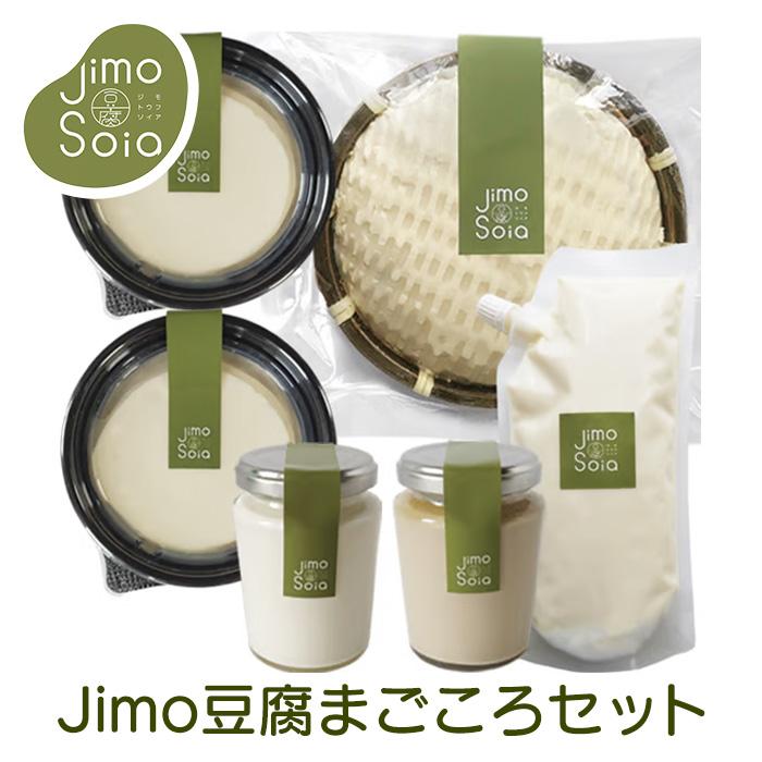 Jimo豆腐Soia まごころセット【送料無料】【メーカー直送】北海道 お