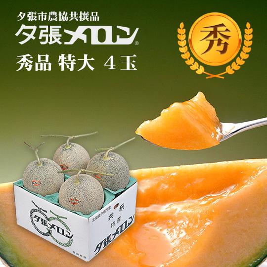 【早割り予約】夕張市農協直送 共撰品 夕張メロン秀品特大(約2.0kg) 4玉1箱【送料無料】北海道 お中元 贈答品 引出物 赤肉メロン お供え物 お盆 名物