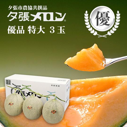 【早割り予約】夕張市農協直送 共撰品 夕張メロン優品特大(約2.0kg) 3玉【送料無料】北海道 お中元 贈答品 引出物 赤肉メロン お供え物 お盆 名物