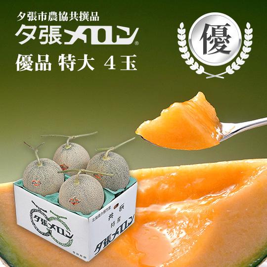 【早割り予約】夕張市農協直送 共撰品 夕張メロン優品特大(約2.0kg) 4玉1箱【送料無料】北海道 お中元 贈答品 引出物 赤肉メロン お供え物 お盆 名物