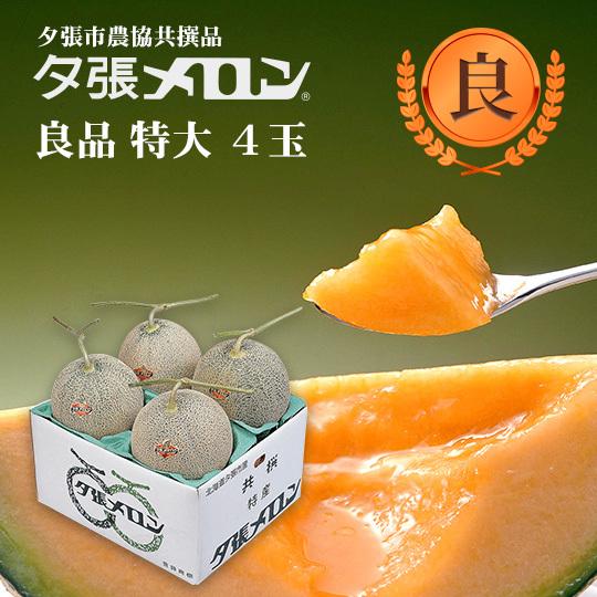 【早割り予約】夕張市農協直送 共撰品 夕張メロン良品特大(約2.0kg) 4玉1箱【送料無料】北海道 お中元 贈答品 引出物 赤肉メロン お供え物 お盆 名物