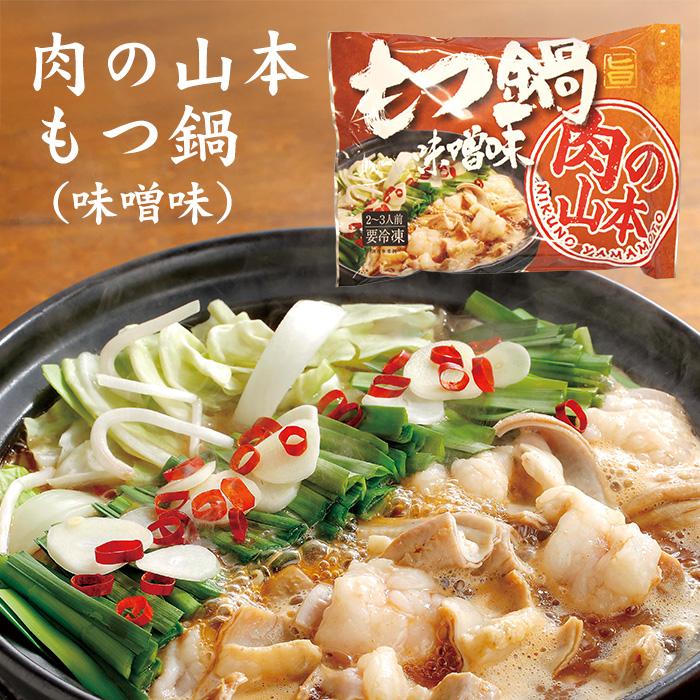 肉の山本 もつ鍋セット 味噌味 400g 北海道 千歳ラム工房 ホルモン鍋