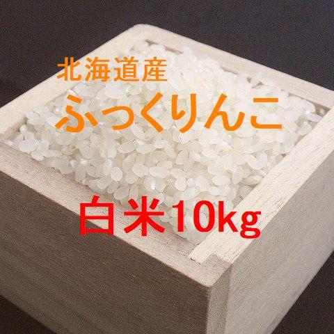 ふっくりんこ 北海道産ふっくりんこ 白米10kg （令和6年産