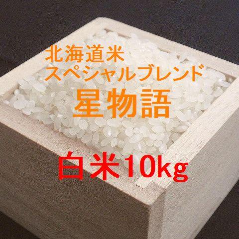 ななつぼし 新米 北海道米スペシャルブレンド 星物語 白米 10kg