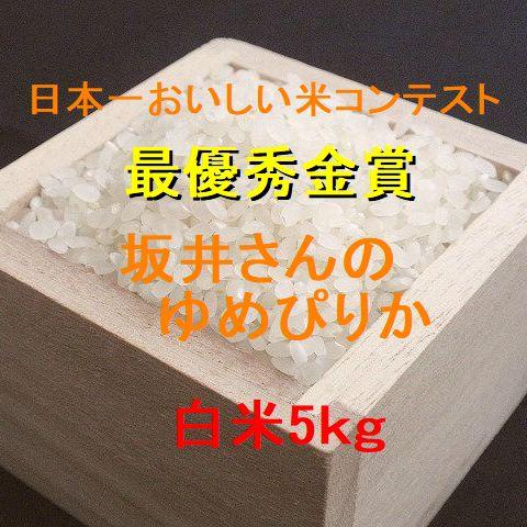 ゆめぴりか 新米 坂井さんのゆめぴりか（蘭越豊国米） 白米5kg