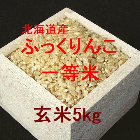 ふっくりんこ 北海道産 一等米 玄米5kg （令和4年産） : 北海道のお 