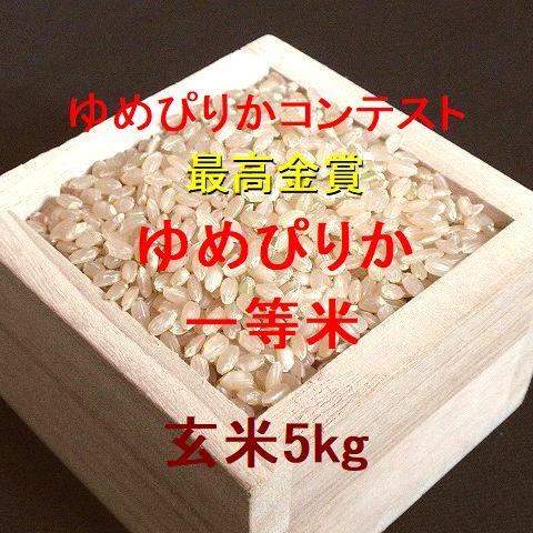 数量限定 ゆめぴりかコンテスト 最高金賞ゆめぴりか 日胆地区ja門別 日高町産 一等米 玄米5kg 令和2年産 北海道のお米屋さん 通販 Yahoo ショッピング