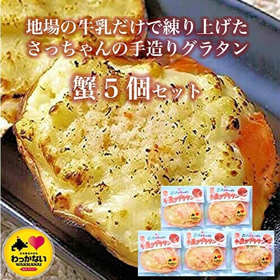 当店限定販売 最北手造り蟹グラタン5個セット グラタン