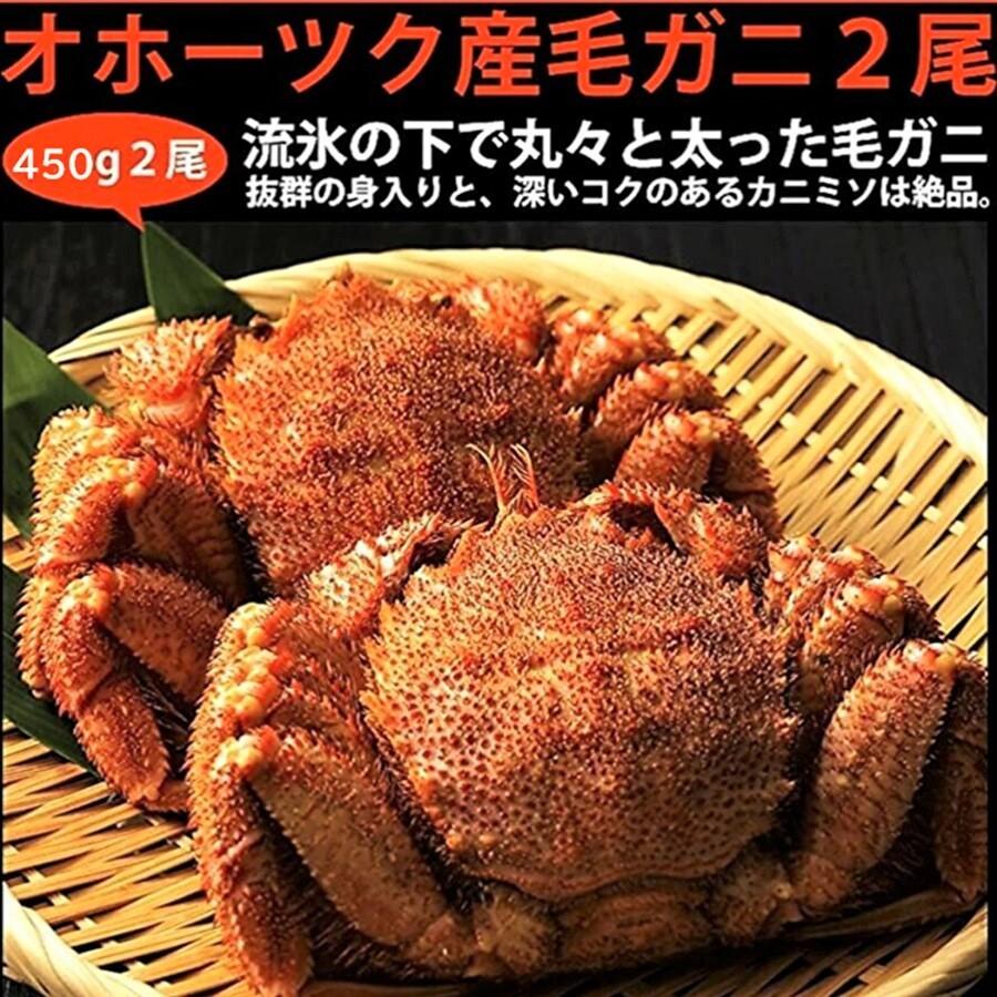 毛蟹 ボイルオホーツク産毛ガニ 450グラム×2尾 : 北海道めし - 通販