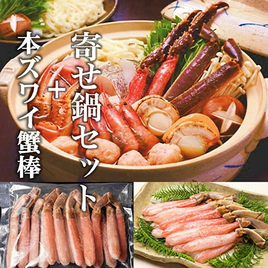 【送料無料】北海寄鍋セットとズワイ蟹棒500ｇ｜hokkaidomeshi