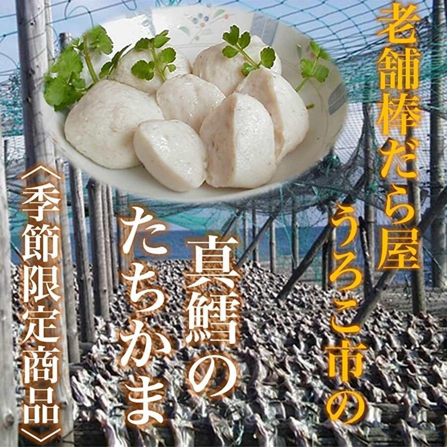たちかま 北海道産 真鱈 白子使用 稚内老舗鱈屋 真鱈たちかま 4~7玉