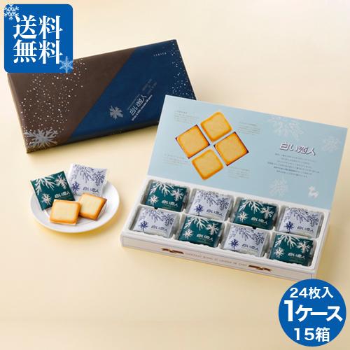石屋製菓 【送料無料】白い恋人（ホワイト＆ブラック） 24枚入り 15箱 