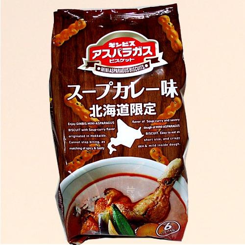 北海道限定 ギンビス アスパラガス ビスケット スープカレー味 6パック