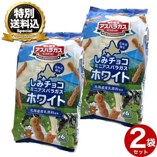 特別送料込＞北海道限定 ギンビス しみチョコミニアスパラガスホワイト