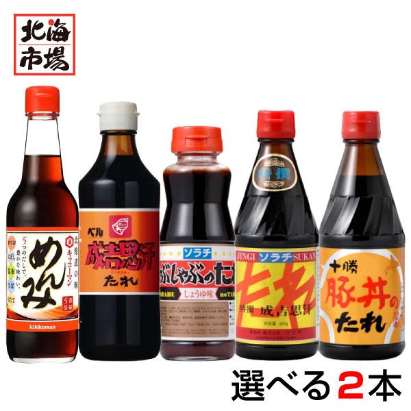 北海道限定 名物 たれ つゆ 選べる2本セット 送料無料 関西より しゃぶしゃぶのタレ ソラチ ベル 豚丼のタレ 500円 ジンギスカンのタレ 超激安 めんみ
