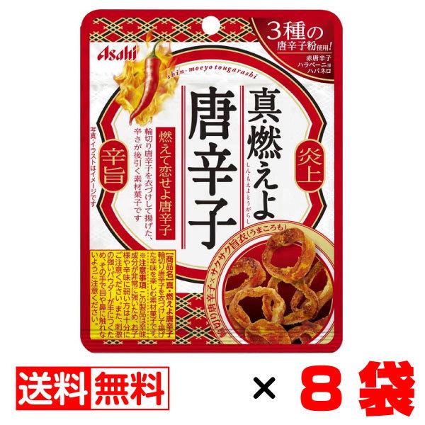 アサヒグループ食品 真燃えよ唐辛子 14g 8袋セットメール便 まとめ買い Tycarsellsandrent Com