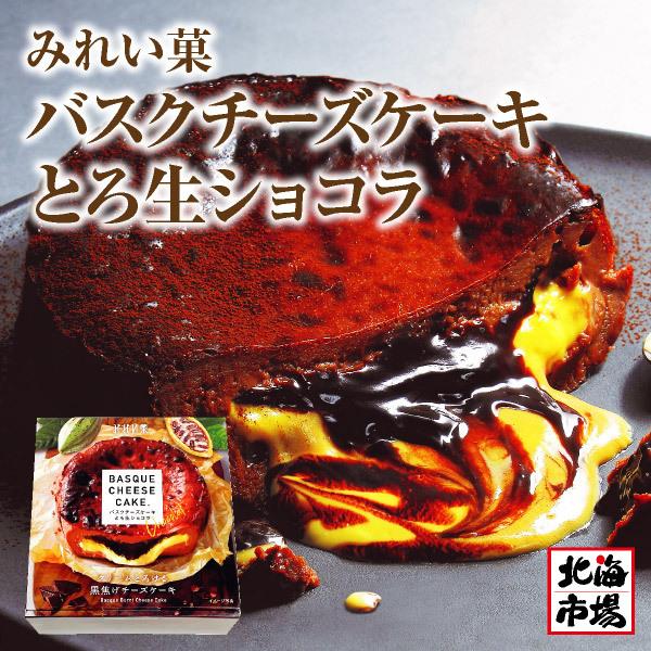 【WEB限定】 最大57%OFFクーポン 送料無料 みれい菓 バスクチーズケーキとろ生ショコラ お土産 プレゼント 贈り物 お返し 内祝 お中元 御中元 ハロウィン italytravelpapers.com italytravelpapers.com