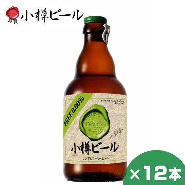 小樽ビール ノンアルコールビール 330ml ×12本 クラフトビール 北海道 地ビール 贈り物 お土産 誕生日 内祝 お中元 御中元 お祝い 御礼 父の日 プレゼン | 
