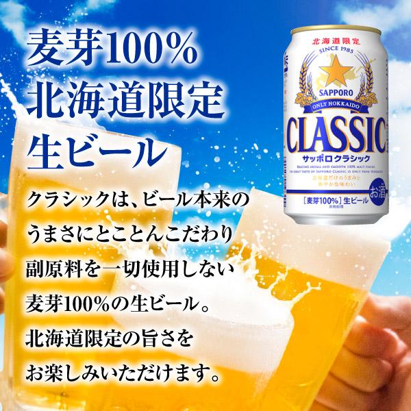 北海道限定 サッポロクラシック ビール 350ml×24缶 サッポロビール 国産ビール ギフト 誕生日お祝い 内祝 御供 卒業 入学 母の日 プレゼント｜hokkaiichibasapporo｜02