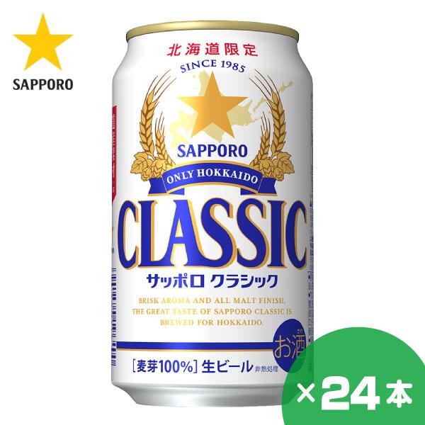 北海道限定 サッポロクラシック ビール 350ml×24缶 1ケース サッポロビール 贈り物 お祝い お返し 誕生日 内祝 御供 お中元 御中元 敬老の日 プレゼント