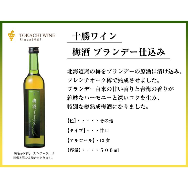 十勝ワイン 梅酒 ブランデー仕込み 500ml 北海道 池田町 地酒 贈り物 お土産 お返し 誕生日 内祝 お中元 御中元 お祝い 御礼 父の日 プレゼント｜hokkaiichibasapporo｜02