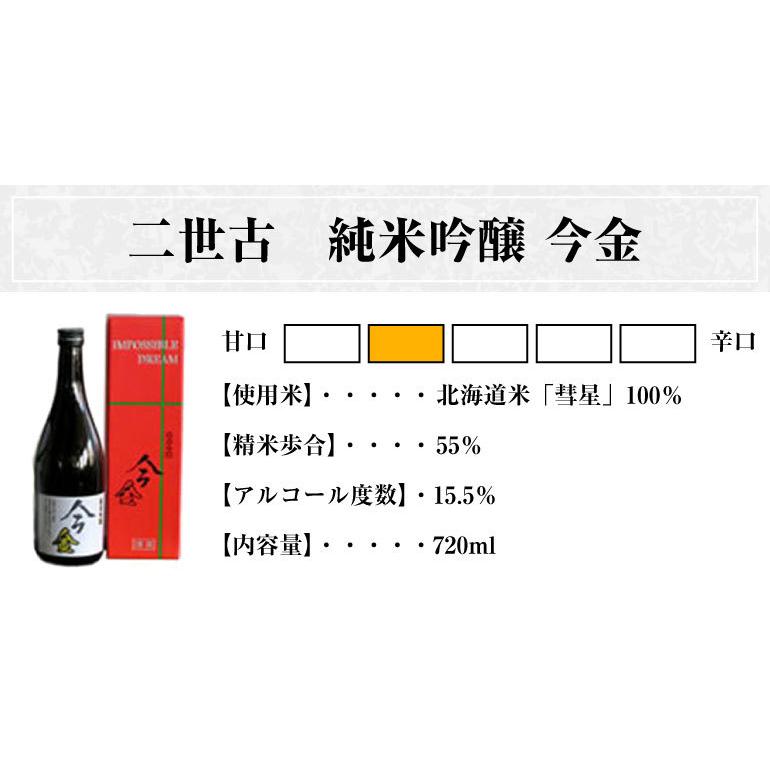 二世古酒造 純米吟醸 今金 720ml日本酒 北海道 ニセコ地酒 贈り物 熨斗