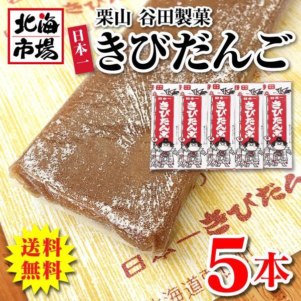 送料無料 谷田製菓 日本一きびだんご １本物 5個入