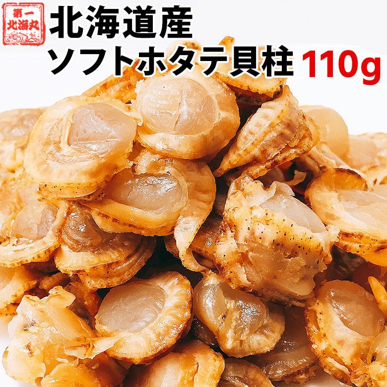 ほたて ホタテ おつまみ 珍味 北海道 ソフト ほたて貝柱 110ｇ 送料無料 オリジナルレシピ付 1000円（Yahoo!・北海道お取り寄せ本舗）
