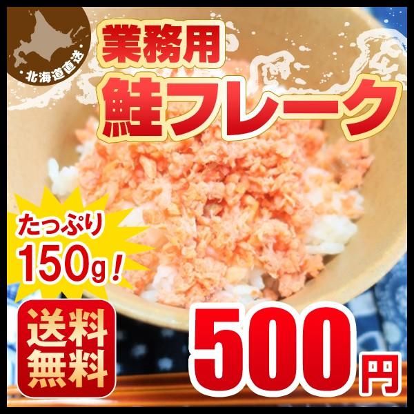 豪華な 送料無料 ワンコイン 国産秋鮭使用 鮭フレーク 150g 業務用 北海道 鮭