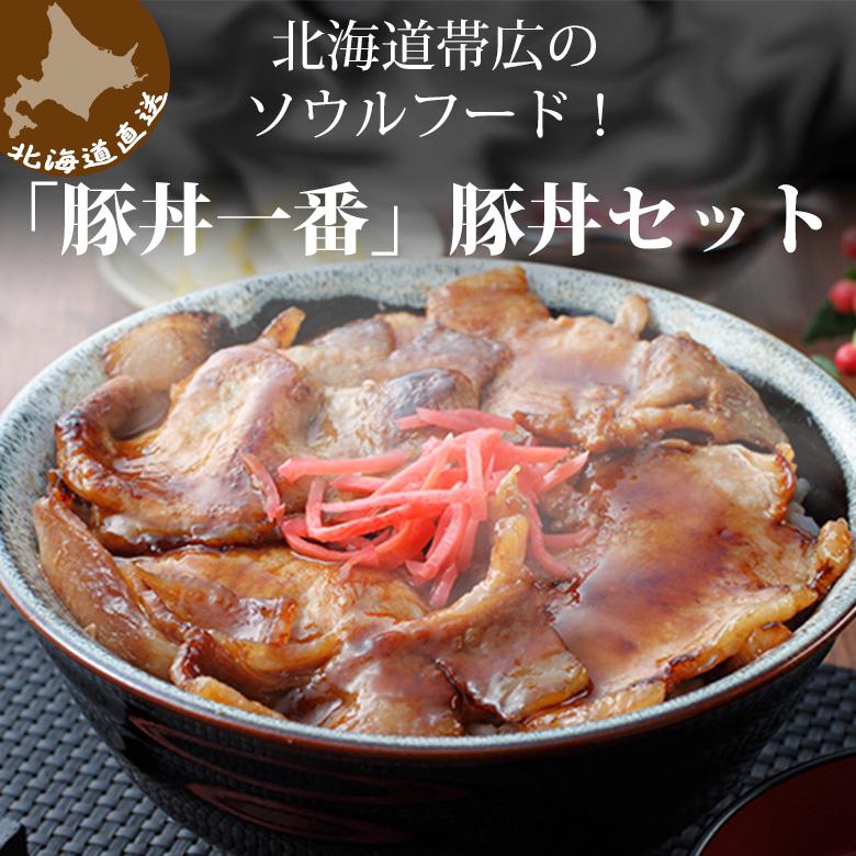 豚丼 ぶたどん ギフト 冷凍 北海道直送 送料無料 北海道帯広の繁盛店