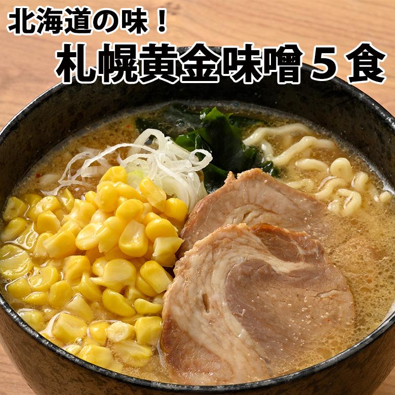ラーメン みそ 味噌 お取り寄せ 北海道 札幌黄金生麺 5食セット 本物の札幌ラーメン（Yahoo!・北海道お取り寄せ本舗）