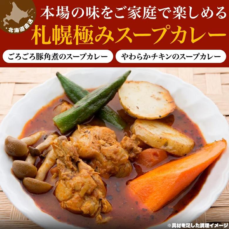 札幌スープカレー 選べる 2食セット 送料無料 チキン 豚角煮 スープカレー 2種類  北海道 スパイス レトルト｜hokkaimaru｜02