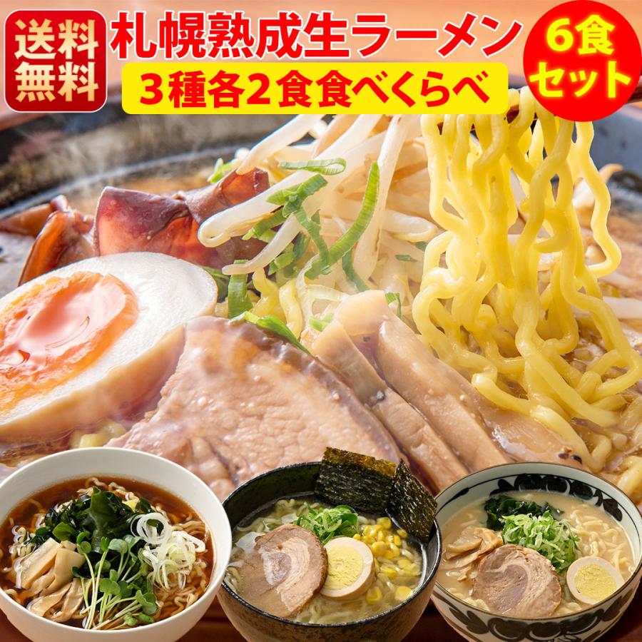 ラーメン 食べ比べ 6食セット 送料無料 生ラーメン しょう油 みそ 味噌 塩 北海道ラーメンセット 札幌ラーメン 札幌みやげ 美味しいラーメン 北海道グルメ｜北海道お取り寄せ本舗