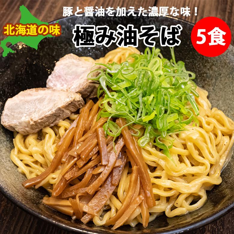 北海道「極み油そば 5食セット」北海道の味 極豚醤油味  醤油 送料無料 お取り寄せグルメ お家グルメ ポークエキス 簡単調理 生麺 もちもち麺 縮れ麺 熟成生麺（Yahoo!・北海道お取り寄せ本舗）